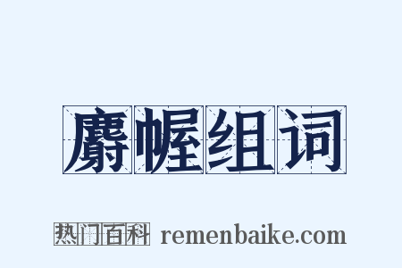 麝幄组词是什么意思的图片